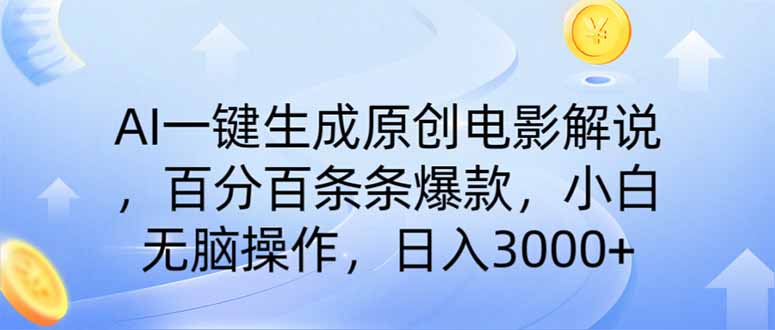 AI一键生成原创电影解说，一刀不剪百分百条条爆款，小白无脑操作，日入…采购|汽车产业|汽车配件|机加工蚂蚁智酷企业交流社群中心