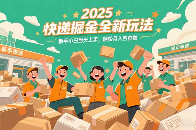 2025快递掘金全新玩法，新手小白当天上手，轻松月入四位数！采购|汽车产业|汽车配件|机加工蚂蚁智酷企业交流社群中心