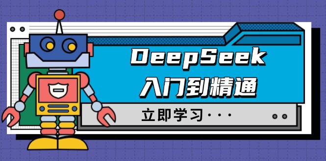 DeepSeek入门到精通，涵盖职场应用及身份扮演，驯服指南及顶级提示词采购|汽车产业|汽车配件|机加工蚂蚁智酷企业交流社群中心