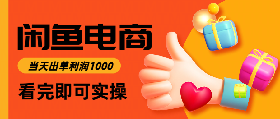 闲鱼高利润电商,入门到出单只需3小时,每天利润1000采购|汽车产业|汽车配件|机加工蚂蚁智酷企业交流社群中心