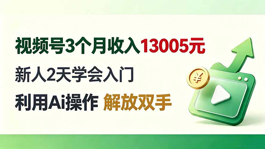 视频号3个月收入13005元， 新人2天学会入门， 利用Ai操作 解放双手！采购|汽车产业|汽车配件|机加工企业家交流社群中心