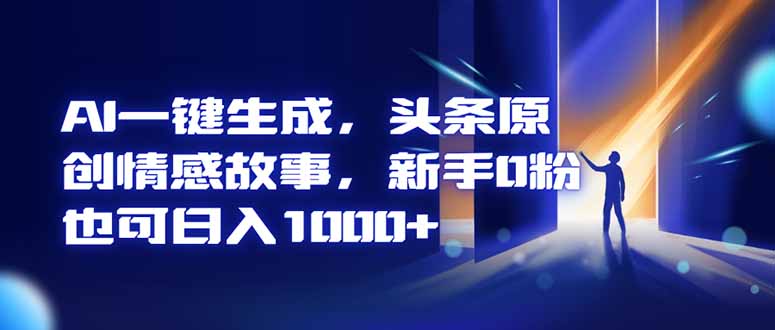 AI一键生成，头条原创情感故事，新手0粉也可日入1000+采购|汽车产业|汽车配件|机加工蚂蚁智酷企业交流社群中心