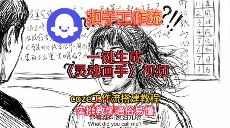 灵魂画手视频扣子工作流搭建教程2025保姆级教程，Coze工作流一键搭建，直接生成灵魂画手风格视频采购|汽车产业|汽车配件|机加工蚂蚁智酷企业交流社群中心