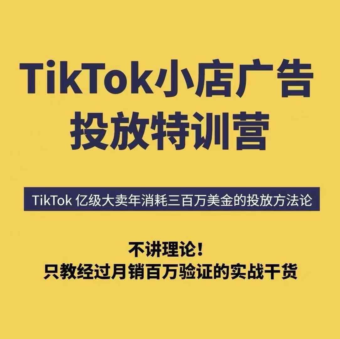 TikTok小店广告投放特训营,6天破局计划专治各种“投不动”,教你经过月销百万验证的实战干货采购|汽车产业|汽车配件|机加工蚂蚁智酷企业交流社群中心