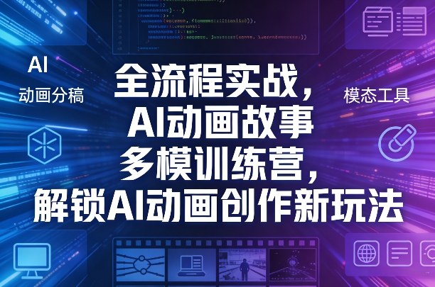 全流程实战，AI动画故事多模训练营，解锁AI动画创作新玩法采购|汽车产业|汽车配件|机加工企业家交流社群中心