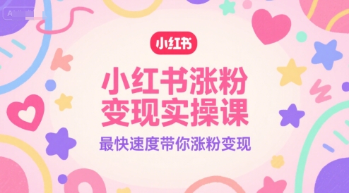 小红书涨粉变现实操课,最快速度带你涨粉变现采购|汽车产业|汽车配件|机加工蚂蚁智酷企业交流社群中心