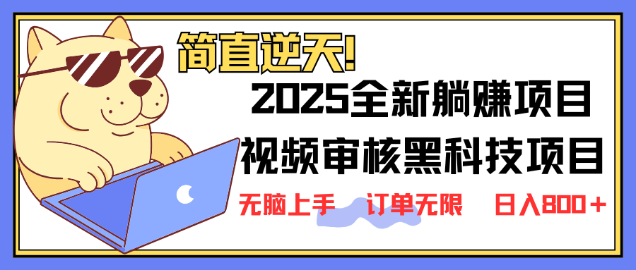 2025 全新视频审核黑科技项目登场,新手小白无脑上手5秒闭眼出单,订单...采购|汽车产业|汽车配件|机加工蚂蚁智酷企业交流社群中心