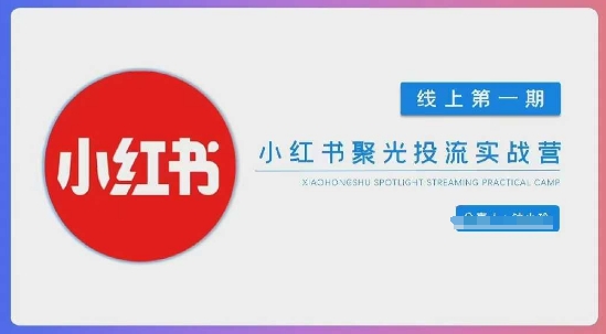 小红书聚光陪跑第一期，教你从0到1玩转小红书聚光投流，搭建小红书付费投流团队，更快的见到效果采购|汽车产业|汽车配件|机加工蚂蚁智酷企业交流社群中心