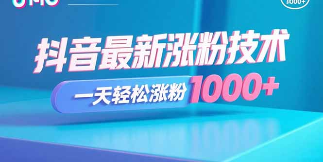 抖音最新涨粉技术，一天轻松涨粉1000+采购|汽车产业|汽车配件|机加工蚂蚁智酷企业交流社群中心