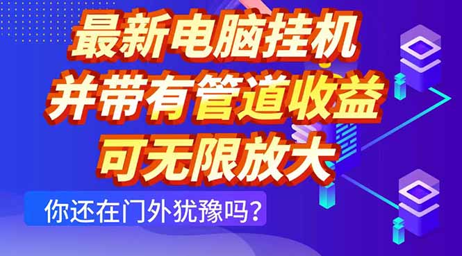 最新电脑挂机单机每天收益300+ 并带有团队管道收益 可无限放大采购|汽车产业|汽车配件|机加工蚂蚁智酷企业交流社群中心