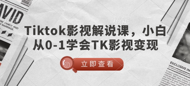 TikTok影视解说课，小白从0-1学会TK影视变现采购|汽车产业|汽车配件|机加工蚂蚁智酷企业交流社群中心