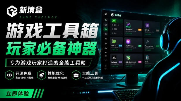 Windows游戏优化工具箱，一键解决卡顿掉帧，还支持系统深度优化，开源免费，太香了新境盒NexBox采购|汽车产业|汽车配件|机加工企业家交流社群中心