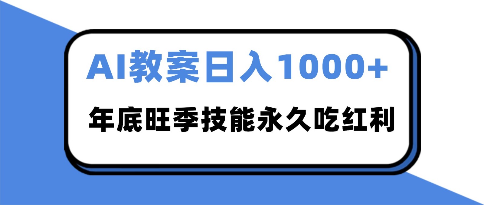 2025AI 教案代写爆发！年底旺季日赚 1000+，技能永久吃红利采购|汽车产业|汽车配件|机加工蚂蚁智酷企业交流社群中心