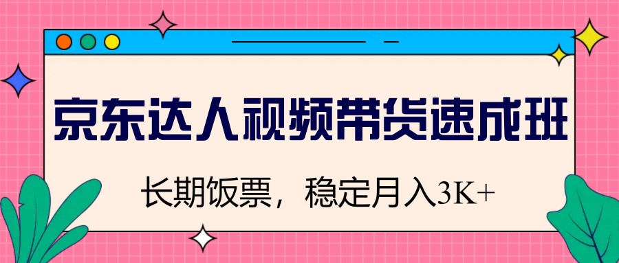 京东达人视频带货速成班，长期饭票，稳定月入3K采购|汽车产业|汽车配件|机加工蚂蚁智酷企业交流社群中心