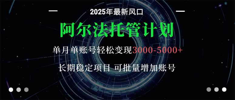 阿尔法托管计划 单账号月入3000-5000,长期稳定项目,新手小白轻松上手。采购|汽车产业|汽车配件|机加工蚂蚁智酷企业交流社群中心