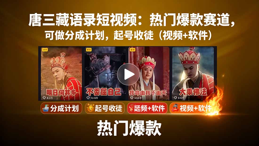 唐三藏语录短视频:热门爆款赛道,可做分成计划,起号收徒(视频+软件采购|汽车产业|汽车配件|机加工蚂蚁智酷企业交流社群中心