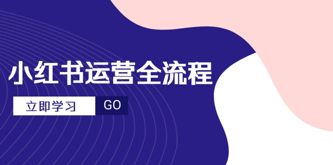 小红书运营全流程，爆款选题文案，视频制作技巧，进阶达人宝典采购|汽车产业|汽车配件|机加工蚂蚁智酷企业交流社群中心