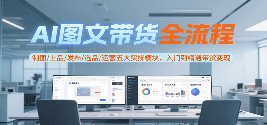AI图文带货全流程，制图/上品/发布/选品/运营五大实操模块，入门到精通带货变现采购|汽车产业|汽车配件|机加工蚂蚁智酷企业交流社群中心