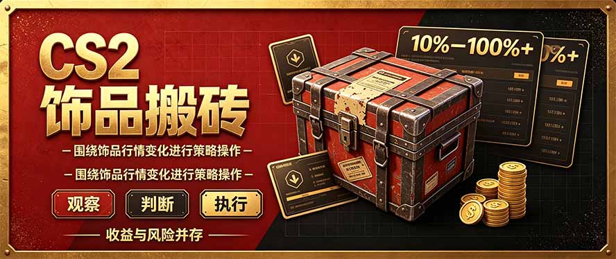 CS2倒货，稳健的搬砖副业，每轮收益为10-100%+，小本金即可入局采购|汽车产业|汽车配件|机加工企业家交流社群中心