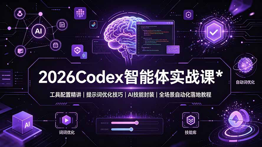 2026Codex 智能体实战课:工具配置精讲|提示词优化技巧|AI 技能封装|全场景自动化落地教程采购|汽车产业|汽车配件|机加工企业家交流社群中心