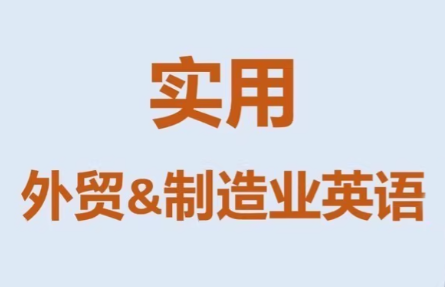 Mr曹·实用外贸制造业英语课程采购|汽车产业|汽车配件|机加工蚂蚁智酷企业交流社群中心