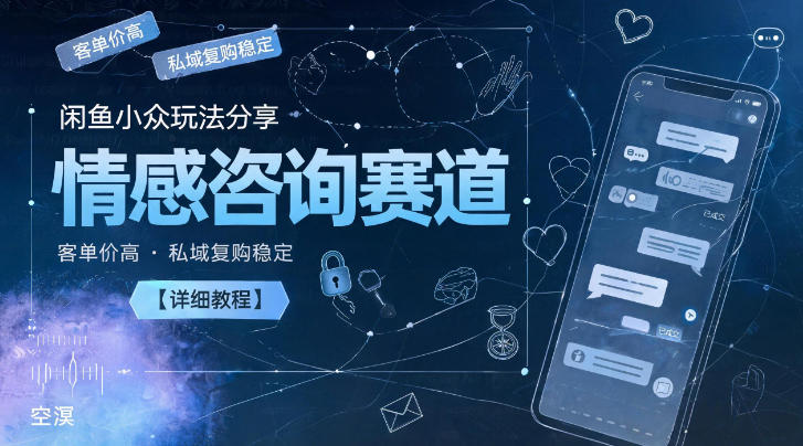 闲鱼小众玩法分享，情感咨询赛道，客单价高，私域复购稳定【详细教程】采购|汽车产业|汽车配件|机加工企业家交流社群中心