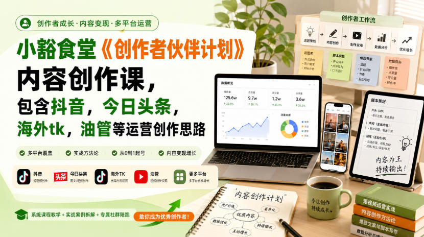 小豁食堂《创作者伙伴计划》内容创作课，包含抖音，今日头条，海外tk，油管等运营创作思路采购|汽车产业|汽车配件|机加工企业家交流社群中心