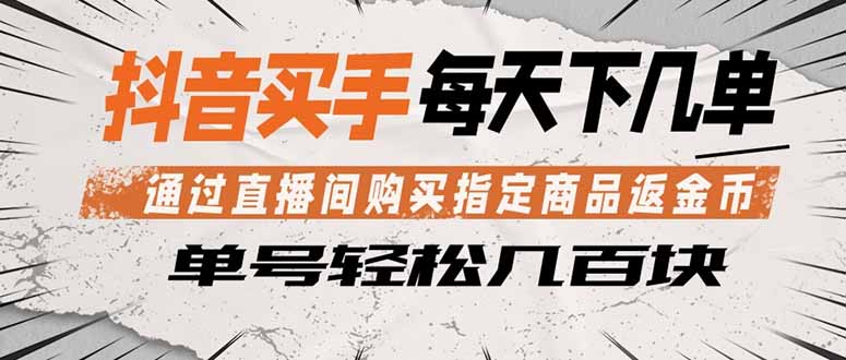 抖音买手 通过直播间购买指定商品返金币  每天几单 轻松几百块采购|汽车产业|汽车配件|机加工企业家交流社群中心