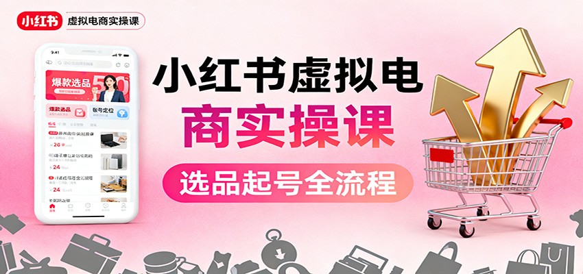 小红书虚拟电商实操课:选品起号+AI 内容创作+店铺运营+引流私域+自动化发笔记采购|汽车产业|汽车配件|机加工蚂蚁智酷企业交流社群中心