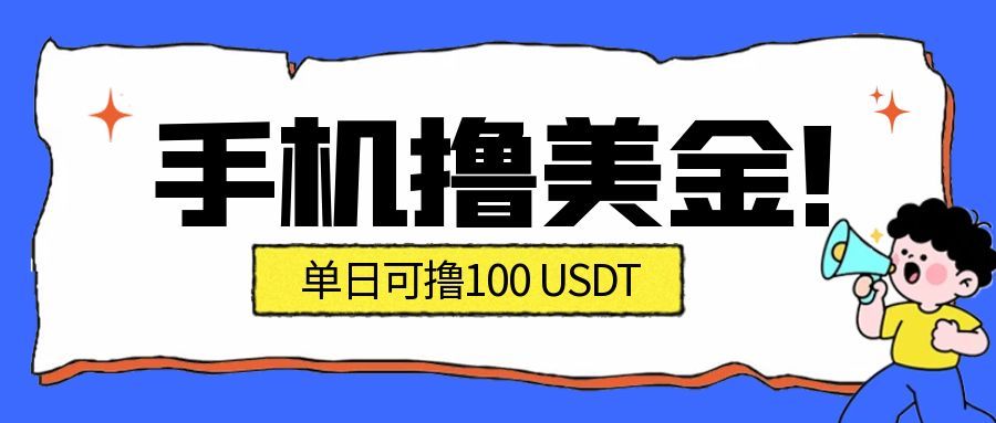 最新手机撸美金项目，单日产值100U+，2026年最新的风口项目采购|汽车产业|汽车配件|机加工蚂蚁智酷企业交流社群中心