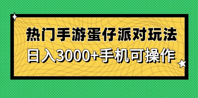 热门手游蛋仔派对玩法，日入3000+，手机可操作采购|汽车产业|汽车配件|机加工蚂蚁智酷企业交流社群中心
