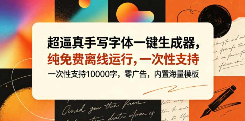 超逼真手写字体一键生成器，纯免费离线运行，一次性支持10000字，零广告，内置海量模板采购|汽车产业|汽车配件|机加工企业家交流社群中心
