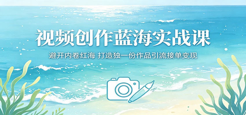 视频创作蓝海实战课：避开内卷红海，打造独一份作品引流接单变现采购|汽车产业|汽车配件|机加工企业家交流社群中心
