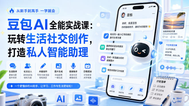 豆包AI全能实战课：玩转生活社交创作，打造私人智能助理采购|汽车产业|汽车配件|机加工企业家交流社群中心