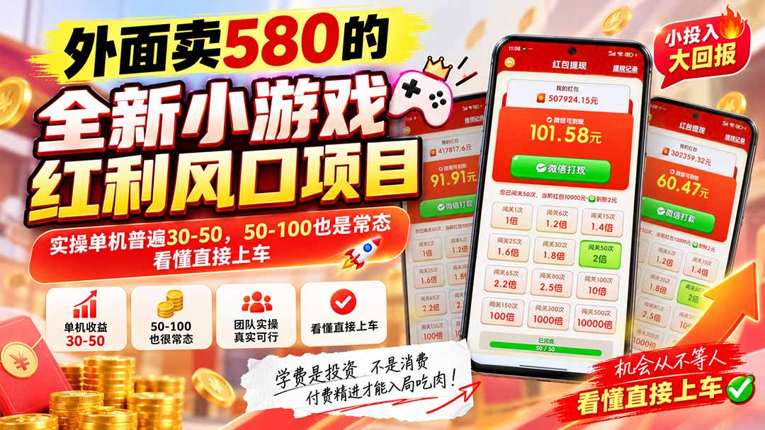 外面卖580的全新小游戏红利风口已炸场,实操单机普遍30-50,50-100也是常态,看懂直接上车采购|汽车产业|汽车配件|机加工企业家交流社群中心