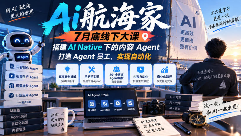 Ai航海家7月底线下大课-无水印,搭建AI Native下的内容Agent,打造Agent员工,实现自动化采购|汽车产业|汽车配件|机加工企业家交流社群中心