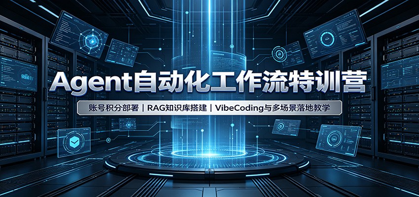 Agent自动化工作流特训营:账号积分部署,RAG知识库搭建,VibeCoding与多场景落地教学采购|汽车产业|汽车配件|机加工企业家交流社群中心