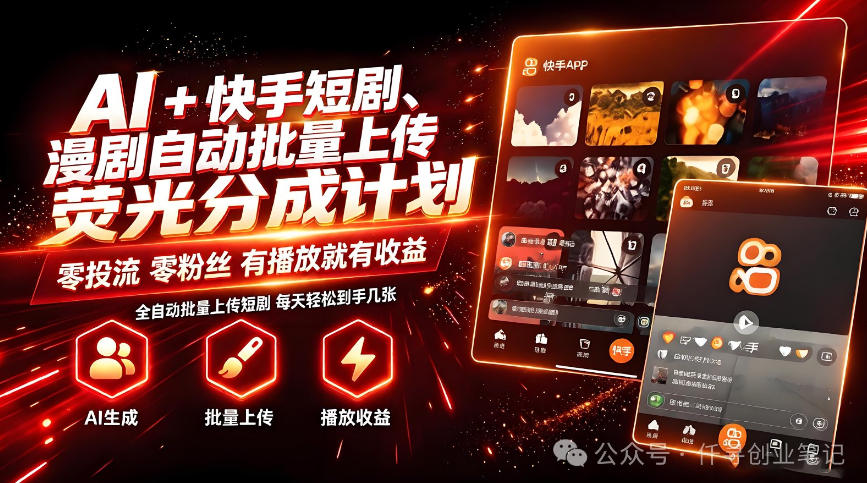 AI+快手短剧，荧光计划，短剧赛道批量上传，单号月收益3-4位数【揭秘】采购|汽车产业|汽车配件|机加工企业家交流社群中心