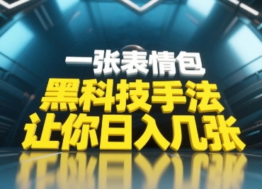 黑科技手法，小白当天可做，一张表情包引爆你的评论区采购|汽车产业|汽车配件|机加工蚂蚁智酷企业交流社群中心