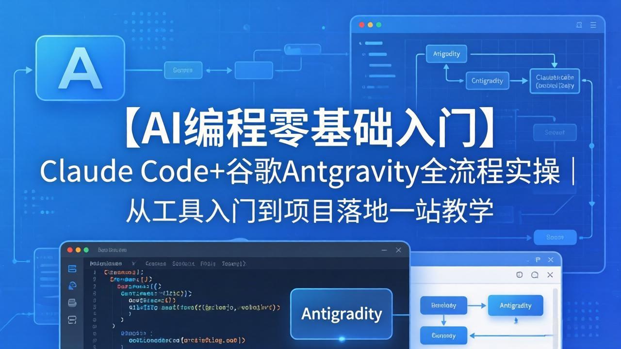 【AI编程零基础入门】Claude Code+谷歌Antigravity全流程实操｜从工具入门到项目落地一站教学采购|汽车产业|汽车配件|机加工企业家交流社群中心