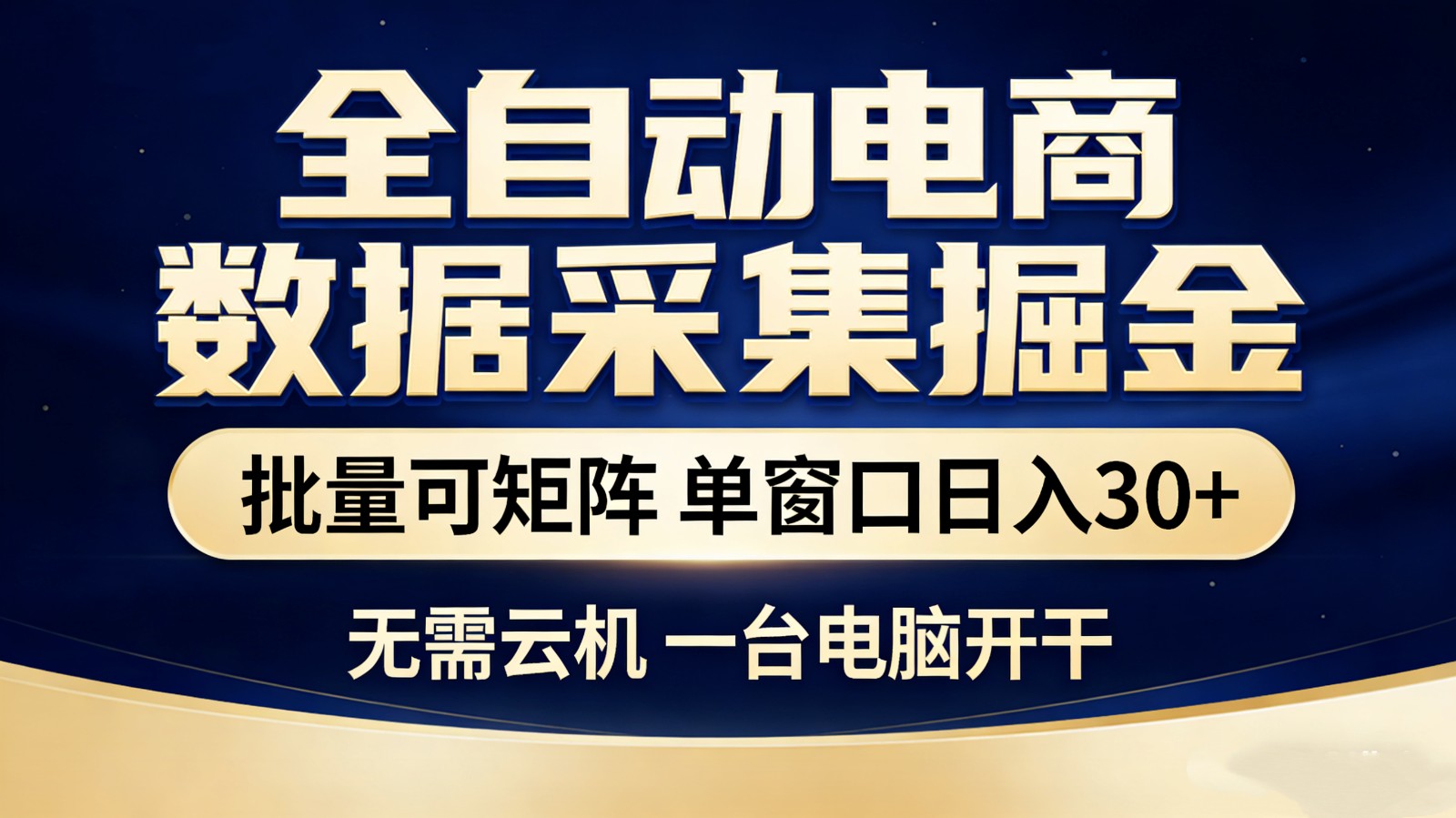 全自动电商数据采集掘金 批量可矩阵 单窗口轻松日入30+采购|汽车产业|汽车配件|机加工蚂蚁智酷企业交流社群中心