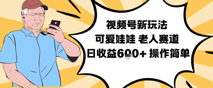 视频号新玩法，可爱娃娃视频制作教学，老人赛道，日收益6张+操作简单采购|汽车产业|汽车配件|机加工蚂蚁智酷企业交流社群中心