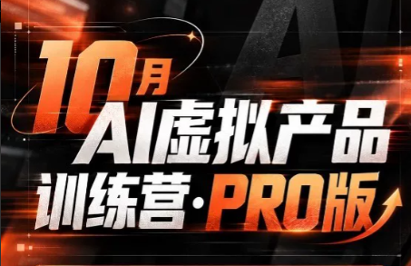 松月·10月AI小红书虚拟产品训练营(Pro版)(更新)采购|汽车产业|汽车配件|机加工企业家交流社群中心
