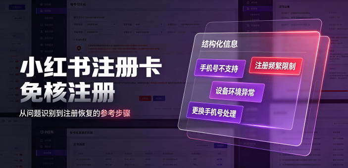 小红书注册卡免核注册，解决不支持当前手机号注册，请更换手机号问题采购|汽车产业|汽车配件|机加工企业家交流社群中心