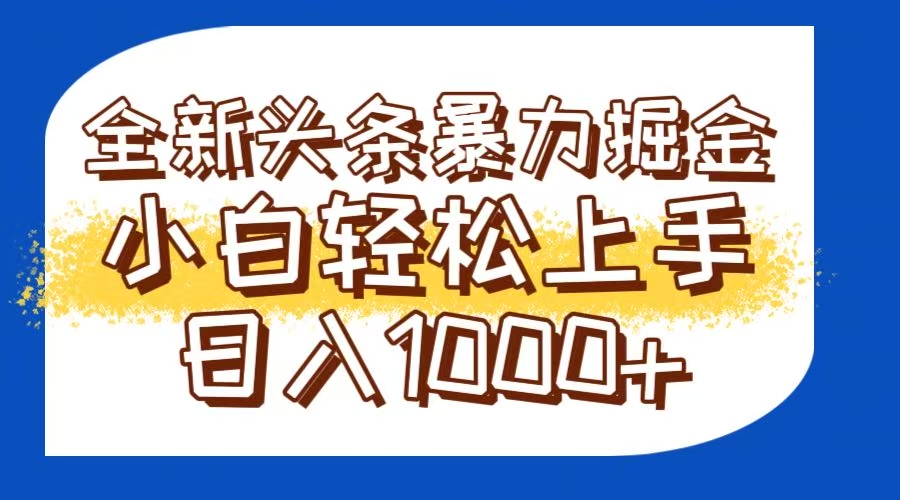 今日头条全新暴利掘金玩法轻松生产爆文可矩阵操作日入1000+采购|汽车产业|汽车配件|机加工蚂蚁智酷企业交流社群中心