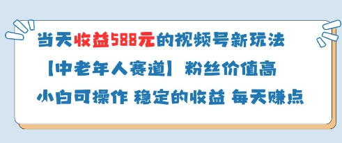 当天收益588的视频号分成计划新玩法中老年人赛道粉丝价值高采购|汽车产业|汽车配件|机加工蚂蚁智酷企业交流社群中心