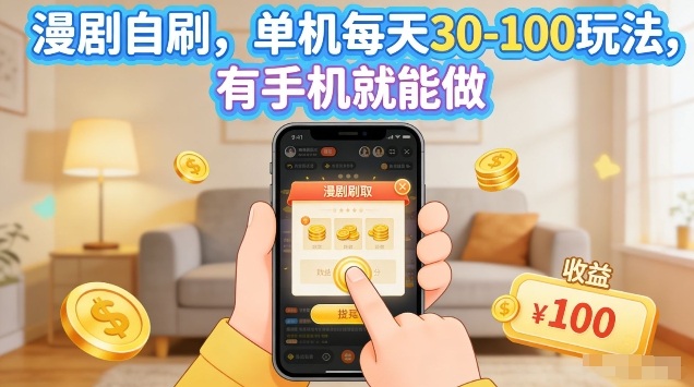 漫剧自刷玩法，单机每天30-100玩法，有手机就能做，可矩阵放大【揭秘】采购|汽车产业|汽车配件|机加工企业家交流社群中心