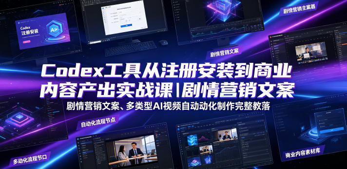Codex工具从注册安装到商业内容产出实战课｜剧情营销文案、多类型AI视频自动化制作完整落地教程采购|汽车产业|汽车配件|机加工企业家交流社群中心