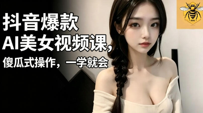 抖音爆款AI美女视频课，傻瓜式操作，一学就会，1个小就能上手采购|汽车产业|汽车配件|机加工企业家交流社群中心