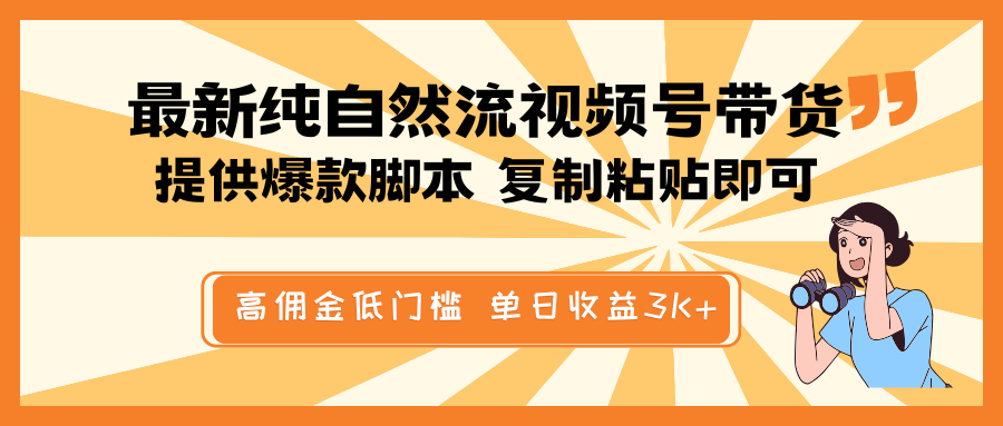 最新纯自然流视频号带货，提供爆款脚本简单 复制粘贴即可，高佣金低门槛，单日收益3K+采购|汽车产业|汽车配件|机加工蚂蚁智酷企业交流社群中心